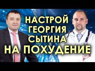 Настрой Сытина на  похудение с двойным эффектом🙏Мощная психологическая мотивация💥
