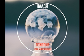 Наадя - Осколки [при участии БЦХ]