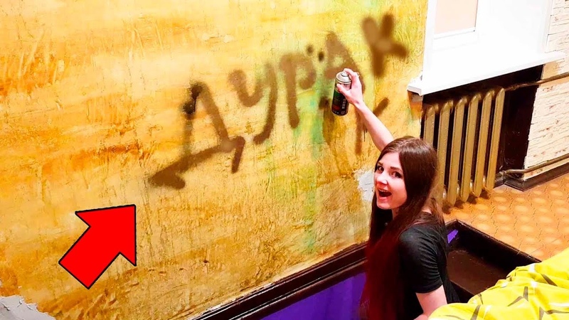 АНАНАСТЕНЬКА РАЗРУШИЛА ДОМ ПАРНЯ, 24 ЧАСА ПРАНК И