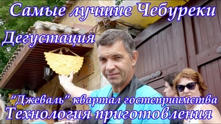Самые лучшие Чебуреки Технология приготовления Дегустация Джеваль квартал гостеприимства Евпатория