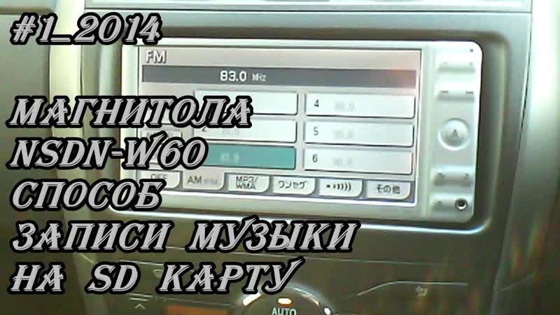 1 2014 NSDN W60 способ, записи музыки на SD
