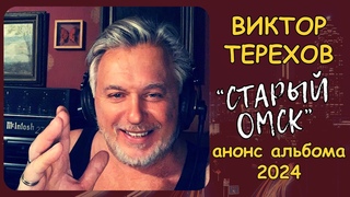 Виктор ТЕРЕХОВ и группа ТЕПЛЫЕ ВЕЩИ. Песня СТАРЫЙ ОМСК. Анонс нового альбома 2024 года.