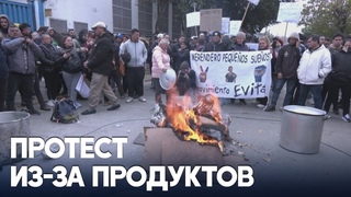Аргентинские активисты требуют от властей отдать 5 тонн гумпомощи бедным