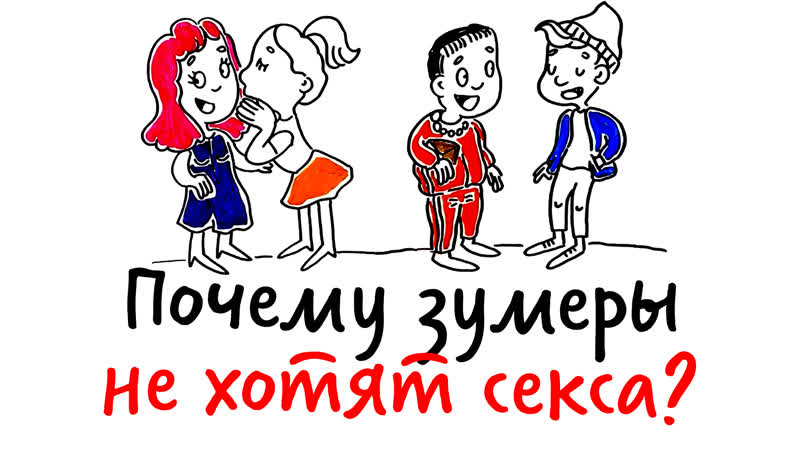 Почему ЗУМЕРАМ НЕ НУЖЕН СЕКС