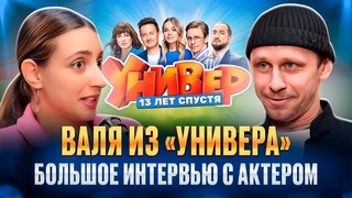 Александр Мартынов (Стекольников). Об УНИВЕРЕ 13 лет спустя, семье и работе. #универ13летспустя