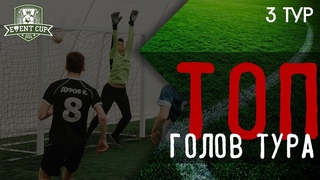 Топ голов 3 тур