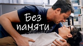 Без памяти - 4 серии (2019)