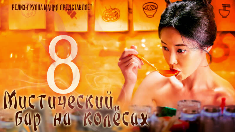 Mania 8, 12 720 Мистический бар на колёсах, Mystic Pop up Bar, Twin