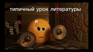 типичный урок литературы[колобанга]