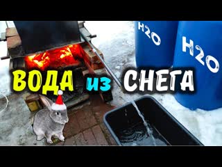 Снегоплавильный завод своими руками / Как добыть питьевую воду зимой