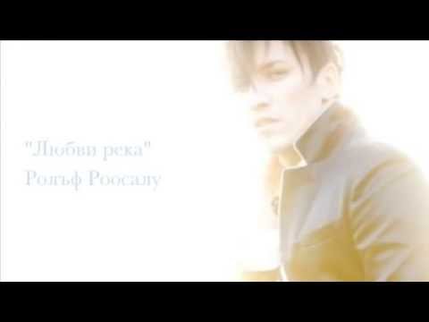 Rolf Roosalu Lubvi reka ( With U russian