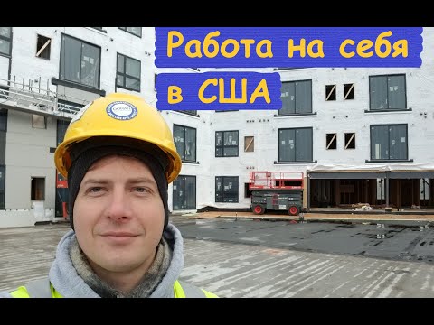 Работа на себя в США. Самозанятость. Строительство