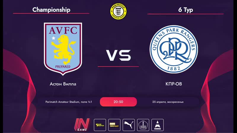 Parimatch Amateur League l England Championship 6 тур l Астон Вилла КПР