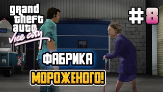 КУПИЛ ФАБРИКУ МОРОЖЕНОГО! – GTA: Vice City - #8