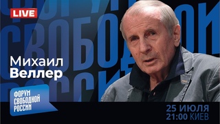 LIVE: Харрис атакует. Чем ответит Трамп | Михаил Веллер