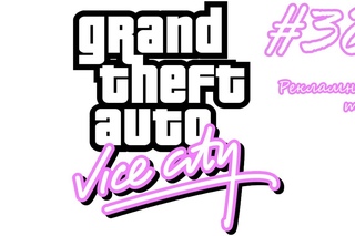 GTA Vice City прохождение #38 - Рекламный тур
