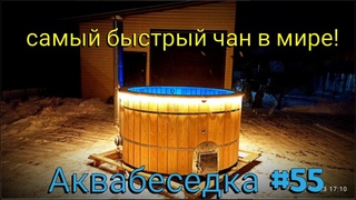 Аквабеседка #55 видео обзор. Первый Самый быстрый банный чан в мире!