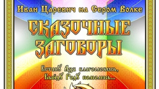 Книга Сказочные Заговоры для Волшебников и Волшебниц