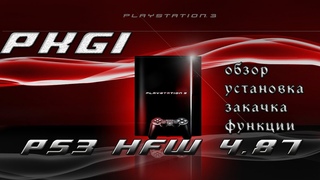 PS3 HFW     PKGI КАЧАЛКА ИГР