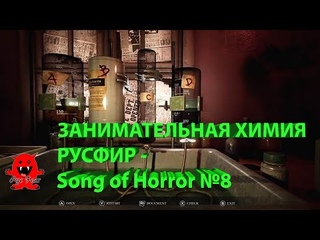 ЗАНИМАТЕЛЬНАЯ ХИМИЯ РУСФИР - Song of Horror №8