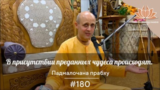 История санкиртаны #180. В присутствии преданных чудеса происходят. Падмалочана прабху