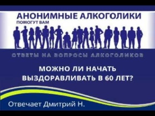 Можно ли начать выздоравливать в 60 лет? Отвечает Дмитрий Н.
