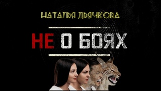 КРАСОТА - страшная сила //НАТАЛЬЯ ДЬЯЧКОВА: Била мужика, идет к БОГУ, победит всех!