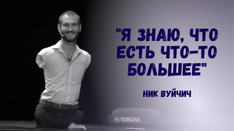 Потрясающий клип Ника Вуйчича Что то больше ( Nick Vujicic Something