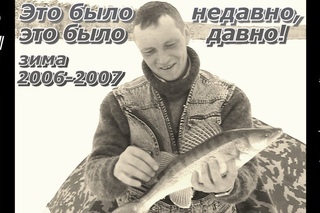 ПашАсУралмашА:- Давным давно - “Рыбалка на Белоярке“! 2006-2007 г.