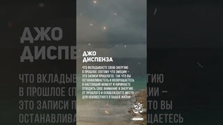 Джо Диспенза. Призываем свою энергию обратно. #shorts #shortsvideo #youtubeshorts