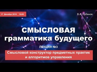 Курс Семантическая топология. Часть 3 (Смысловой конструктор алгоритмов управления)