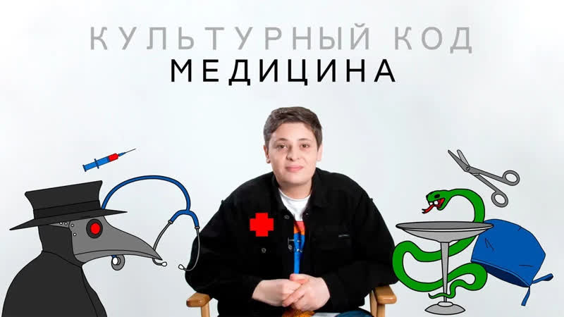 Культурный Код МЕДИЦИНА, Культурный Код ,