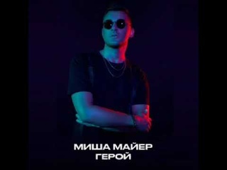 Миша Майер