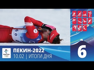 Пекин-2022 | 10 февраля. Итоги дня