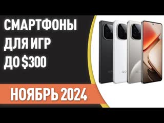 ТОП7. Лучшие смартфоны для игр до $300. Рейтинг на Ноябрь 2024 года!