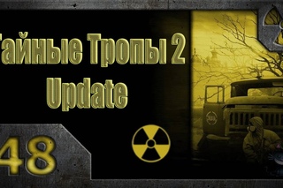 Тайные Тропы 2. Мысли Стрелка (48). Грабители.