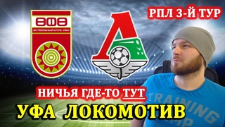 УФА ЛОКОМОТИВ ПРОГНОЗ НА ФУТБОЛ СЕГОДНЯ ПРЕМЬЕР ЛИГА РПЛ СТАВКИ НА