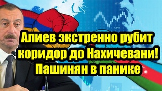 Алиев экстренно рубит коридор до Нахичевани! Пашинян в панике, но Россия пошла в отказ