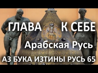 Арабская Русь. Вязь - язык телеграфа Руси. АЗ БУКА ИЗТИНЫ РУСЬ 65