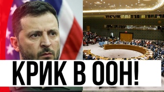 Геть з ООН! Зеленський перейшов на крик: прямо в залі - встали і вийшли. Потужна відсіч!