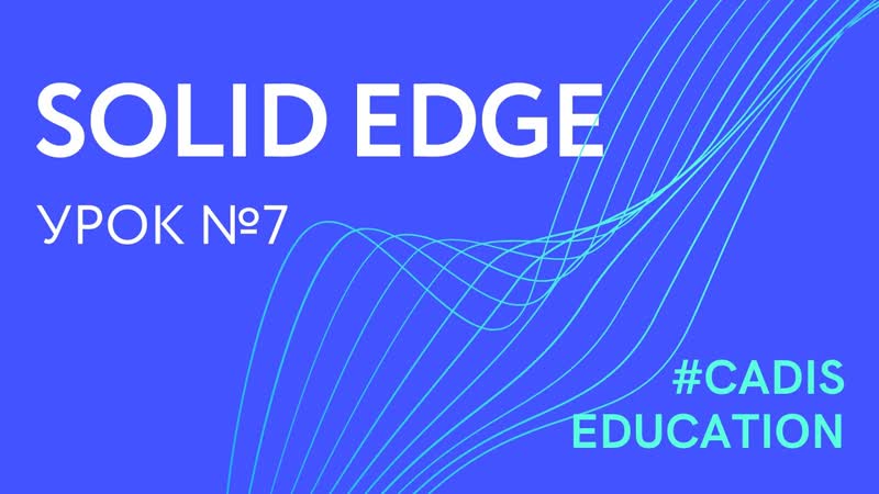 Solid Edge. Базовые команды в 2 D