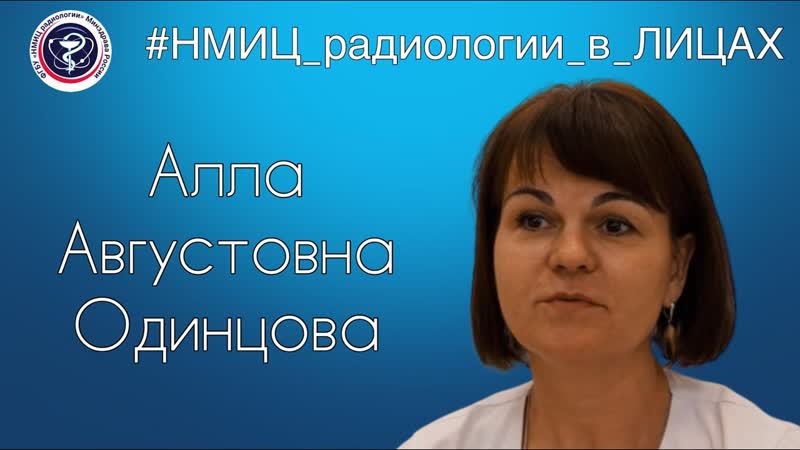 НМИЦ радиологии в лицахАлла Одинцова: Донорство это очень