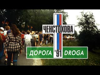 ДОРОГА | DROGA 1991 (HQ, Русская версия) - Российская молодежь на ВДМ 1991 в Ченстохове