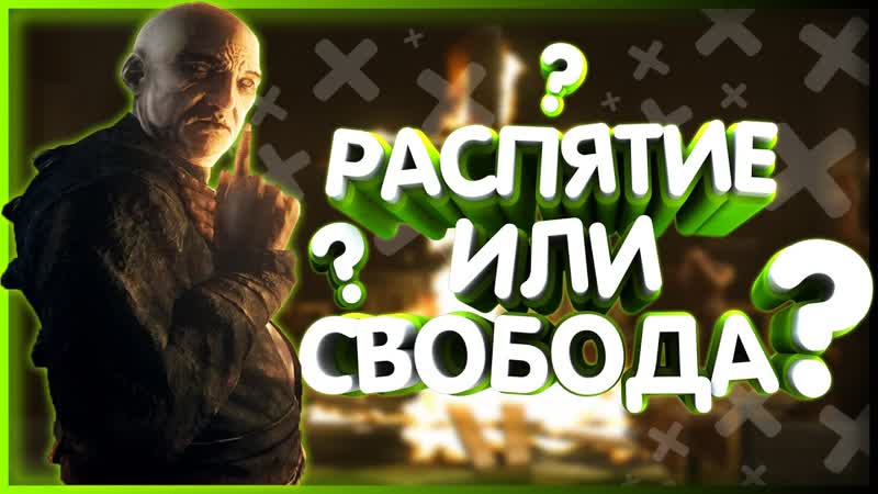 РАСПЯТИЕ ИЛИ СВОБОДА ВЕДЬМИНА КАЗНЬ СМЕРТЬ ОТЦА МАРТИНА S1 ZE