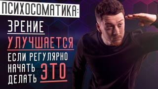 Как быстро улучшить зрение  Восстановление зрения. Дальнозоркость и Психосоматика