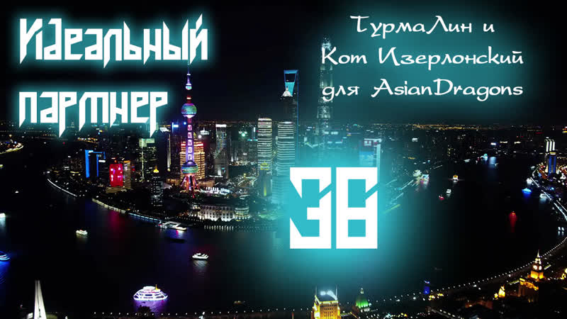 38 50 Идеальный партнер Perfect Partner