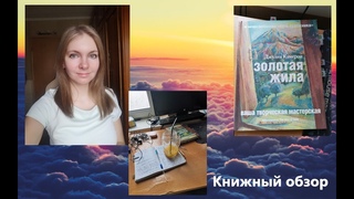 Книжный обзор -  Золотая жила Джулия Кэмерон