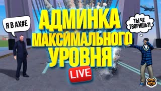 У МЕНЯ АДМИНКА... ЭТО ГГ...