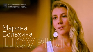 Марина Вольхина - шоурил актрисы 2023 (монтаж от ART-ALEXA)
