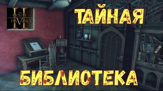 The House of Da Vinci 2  ЧЕРДАК С ЗЕРКАЛАМИ \ #8